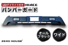【スピード発送】ハイエース バンパーガード マットブラック ワイドボディ用 デイライト付き