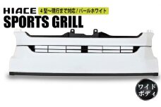【スピード発送】ハイエース フロントグリル 塗装品 070 パールホワイト