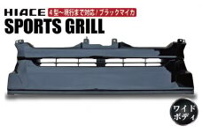 【スピード発送】ハイエース フロントグリル 塗装品 209ブラックマイカ