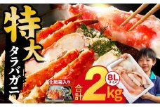 ボイルタラバガニ 2kg 特大 8Lサイズ【昆布仕立て 化粧箱入り 贈答 ギフト カニ かに 蟹 たらば蟹 タラバ蟹 タラバカニ 海鮮 魚介 家計応援】