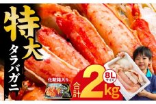 ボイルタラバガニ 2kg 特大 8Lサイズ【昆布仕立て 化粧箱入り 贈答 ギフト カニ かに 蟹 たらば蟹 タラバ蟹 タラバカニ 海鮮 魚介 家計応援】