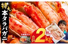 ボイルタラバガニ 2kg 特大 8Lサイズ【昆布仕立て 化粧箱入り 贈答 ギフト カニ かに 蟹 たらば蟹 タラバ蟹 タラバカニ 海鮮 魚介 家計応援】