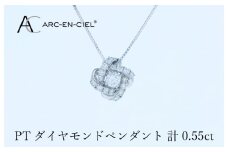 アルカンシェル プラチナダイヤペンダント 計0.55ct【鑑別書付き ジュエリー プレゼント ギフト ファッション アクセサリー 贈り物 贈答 お祝い 記念日】
