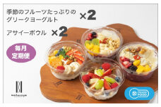 季節のフルーツのグリークヨーグルト 2個＆アサイーボウル 2個 定期便 12回 12か月【毎月配送コース】