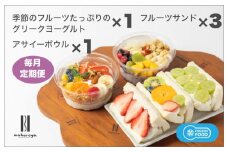 季節のフルーツのグリークヨーグルト 1個＆アサイーボウル 1個＆フルーツサンド 3個 定期便 12回 12か月【毎月配送コース】
