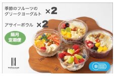 季節のフルーツのグリークヨーグルト 2個＆アサイーボウル 2個 定期便 6回 6か月【2か月に1回配送コース】