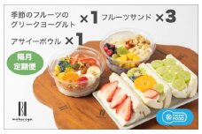 季節のフルーツのグリークヨーグルト 1個＆アサイーボウル 1個＆フルーツサンド 3個 定期便 6回 6か月【2か月に1回配送コース】