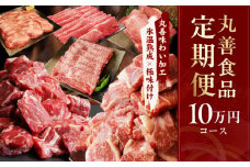 丸善食品 定期便 全6回 10万円コース【毎月配送コース 丸善味わい加工 牛肉 スライス すき焼き しゃぶしゃぶ 訳あり 不揃い ファミリー】