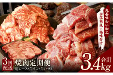 焼肉定期便 総量3.4kg（肩ロース／牛タン／牛ハラミ）全3回 丸善味わい加工【毎月発送コース】