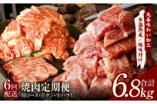 焼肉定期便 総量6.8kg（肩ロース／牛タン／牛ハラミ）全6回 丸善味わい加工【毎月発送コース】
