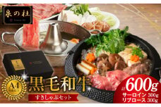 黒毛和牛A5/A4等級 味付き すき焼き しゃぶしゃぶセット（サーロイン 300g／リブロース 300g）割り下付き すき焼き しゃぶしゃぶ ギフトBOX プレゼント にも最適