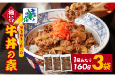 【黒毛和牛】極旨 牛丼の素 160g×3袋【小分け 時短 簡単便利 レンチン 夜食 つまみにもオススメ 北国からの贈り物】