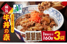 【黒毛和牛】極旨 牛丼の素 160g×3袋【小分け 時短 簡単便利 レンチン 夜食 つまみにもオススメ 北国からの贈り物】