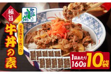 【黒毛和牛】極旨 牛丼の素 160g×10袋【小分け 時短 簡単便利 レンチン 夜食 つまみにもオススメ 北国からの贈り物】