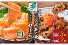 黒毛和牛 極旨牛丼の素（160g×3袋）＆人気のアトランティックサーモン（200g×2袋）【食べ比べ 小分け 時短 簡単便利 つまみにもオススメ 北国からの贈り物】