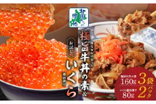 イクラ 醤油漬け 80g×2P ＆黒毛和牛 極旨牛丼の素 160g×3袋 【食べ比べ 小分け 時短 簡単便利 つまみにもオススメ 北国からの贈り物】