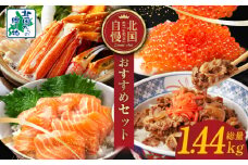 【北国からの贈り物】自慢の4種 食べ比べセット【アトランティックサーモン イクラ醤油漬け 黒毛和牛 極旨牛丼の素 ボイルズワイガニ ビードロカット 食べ比べ】