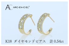 アルカンシェル K18ダイヤピアス 計0.54ct【鑑別書付き ジュエリー プレゼント ギフト ファッション アクセサリー 贈り物 贈答 お祝い 記念日】