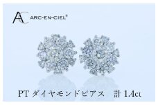 ARC-EN-CIEL プラチナ ダイヤピアス 計1.4ct【鑑別書付き ジュエリー プレゼント ギフト ファッション アクセサリー 贈り物 贈答 お祝い 記念日】