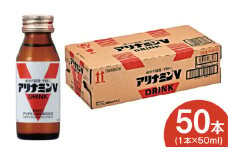 アリナミンV 50ml×50本【栄養ドリンク アリナミン製薬 疲労回復 指定医薬部外品 アリナミン製薬 】