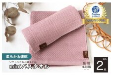 【ソフトハニカム】泉州南部織 ミニバスタオル 2枚（くすみ桜）+ソフトハニカム織ハーフハンカチ1枚＜スピード発送＞