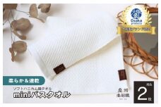 【ソフトハニカム】泉州南部織 ミニバスタオル 2枚（ホワイト）+ソフトハニカム織ハーフハンカチ1枚＜スピード発送＞