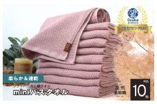 【ソフトハニカム】泉州南部織 ミニバスタオル 10枚（くすみ桜）+ソフトハニカム織ハーフハンカチ1枚＜スピード発送＞