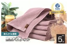 【ソフトハニカム】泉州南部織 ミニバスタオル 5枚（くすみ桜）+ソフトハニカム織ハーフハンカチ1枚＜スピード発送＞
