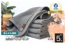 【ソフトハニカム】泉州南部織 ミニバスタオル 5枚（グレー）+ソフトハニカム織ハーフハンカチ1枚