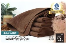 【ソフトハニカム】泉州南部織 ミニバスタオル 5枚（ブラウン）+ソフトハニカム織ハーフハンカチ1枚＜スピード発送＞
