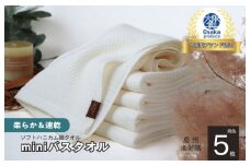 【ソフトハニカム】泉州南部織 ミニバスタオル 5枚（ホワイト）+ソフトハニカム織ハーフハンカチ1枚＜スピード発送＞