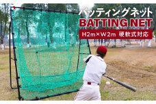 【スピード発送】野球練習ネット バッティングネット 2Mサイズ 硬式球対応