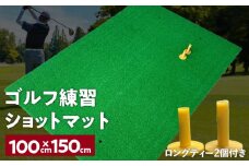 【スピード発送】ゴルフ練習マット ショットマット 100×150cm ゴムティー2個付き
