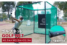【スピード発送】ゴルフネット 2.5Mサイズ パイプ緩衝材付き 練習ネット