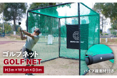 【スピード発送】ゴルフネット 3Mサイズ パイプ緩衝材付き 練習ネット