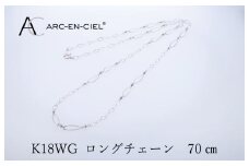 アルカンシェル K18WG ロングネックレス 70cm【鑑別書付き ジュエリー プレゼント ギフト ファッション アクセサリー 贈り物 贈答 お祝い 記念日】