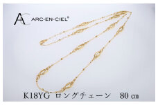 アルカンシェル 金 K18YG ロングネックレス 80cm【金 ゴールド 18金 保証書付き 日本製 アクセサリー ジュエリー 贈り物 贈答 お祝い 記念日】