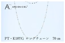 アルカンシェル プラチナ  K18YG ロングネックレス 70cm【鑑別書付き ジュエリー プレゼント ギフト ファッション アクセサリー 贈り物 贈答 お祝い 記念日】