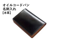オイルコードバン名刺入れ ブラック