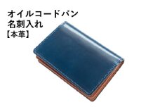 オイルコードバン名刺入れ ネイビー