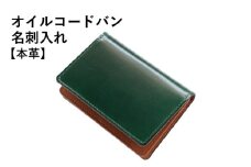 【スピード発送】オイルコードバン名刺入れ グリーン 