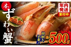 【年内発送】本ずわいがに 爪肉 約500g 加熱用