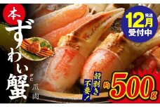 【年内発送】本ずわいがに 爪肉 約500g 加熱用