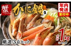 【年内発送】蟹づくし！かに鍋 厳選3点セット 合計1kg（3-4人前）加熱用