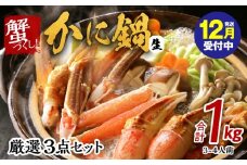【年内発送】蟹づくし！かに鍋 厳選3点セット 合計1kg（3-4人前）加熱用