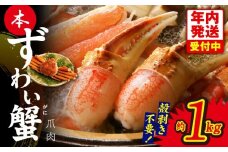 【年内発送】本ずわいがに 爪肉 約1kg 加熱用