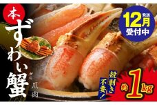 【年内発送】本ずわいがに 爪肉 約1kg 加熱用