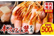 【年内発送】ボイル 本ズワイ蟹 爪肉 500g カット済み（2-3人前）