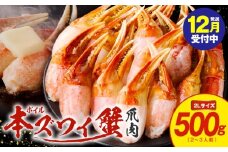 【年内発送】ボイル 本ズワイ蟹 爪肉 500g カット済み（2-3人前）