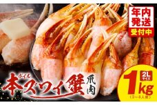 【年内発送】ボイル本ズワイ蟹爪肉 1kg カット済み 2Lサイズ（3-4人前）